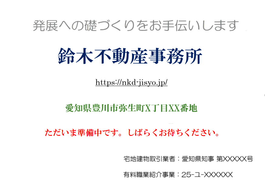 愛知県豊川市で不動産の仲介、人材紹介、イントラネット構築や社内規程整備の事業を行う鈴木地所@nkd-jisyoです。
